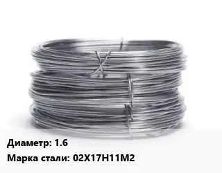 Проволока нержавеющая 1.6 Сталь: 02Х17Н11М2